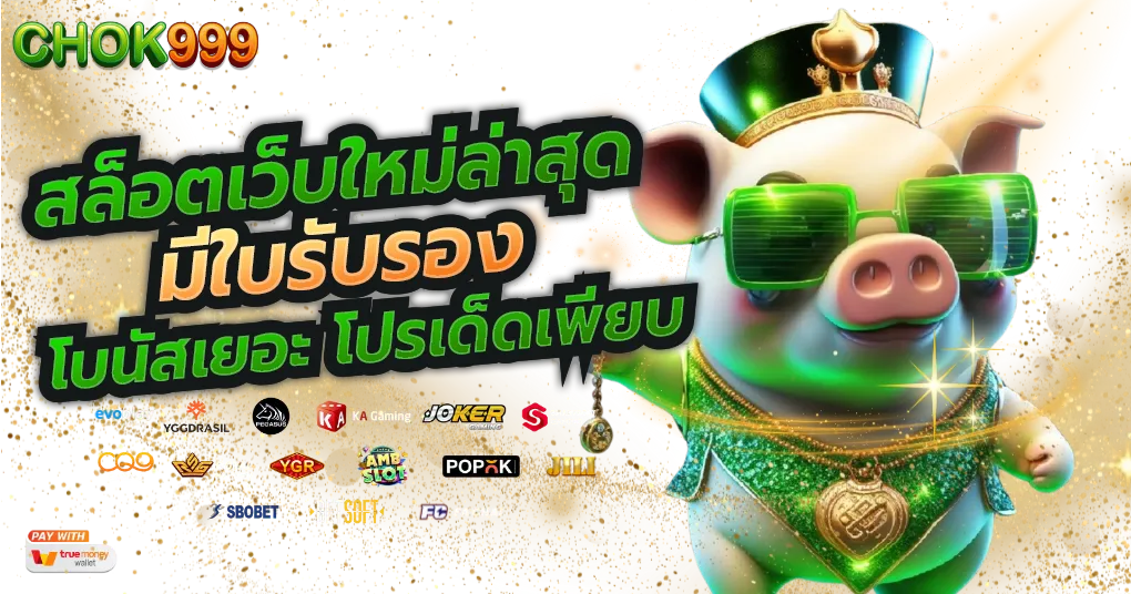 เว็บ สล็อต chok999