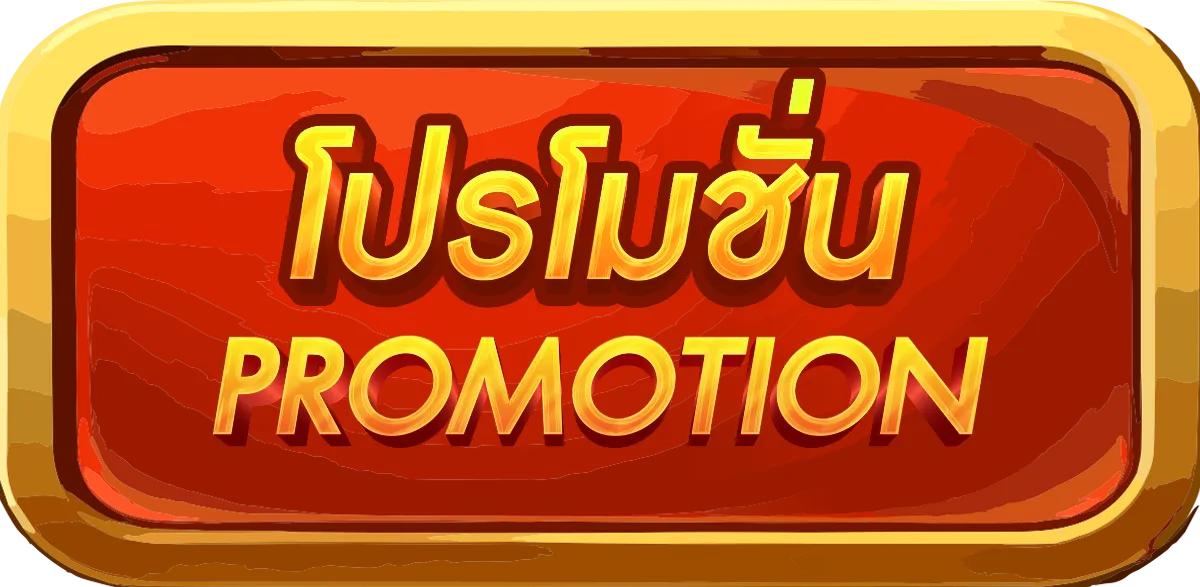 โปรโมชั่น chok999