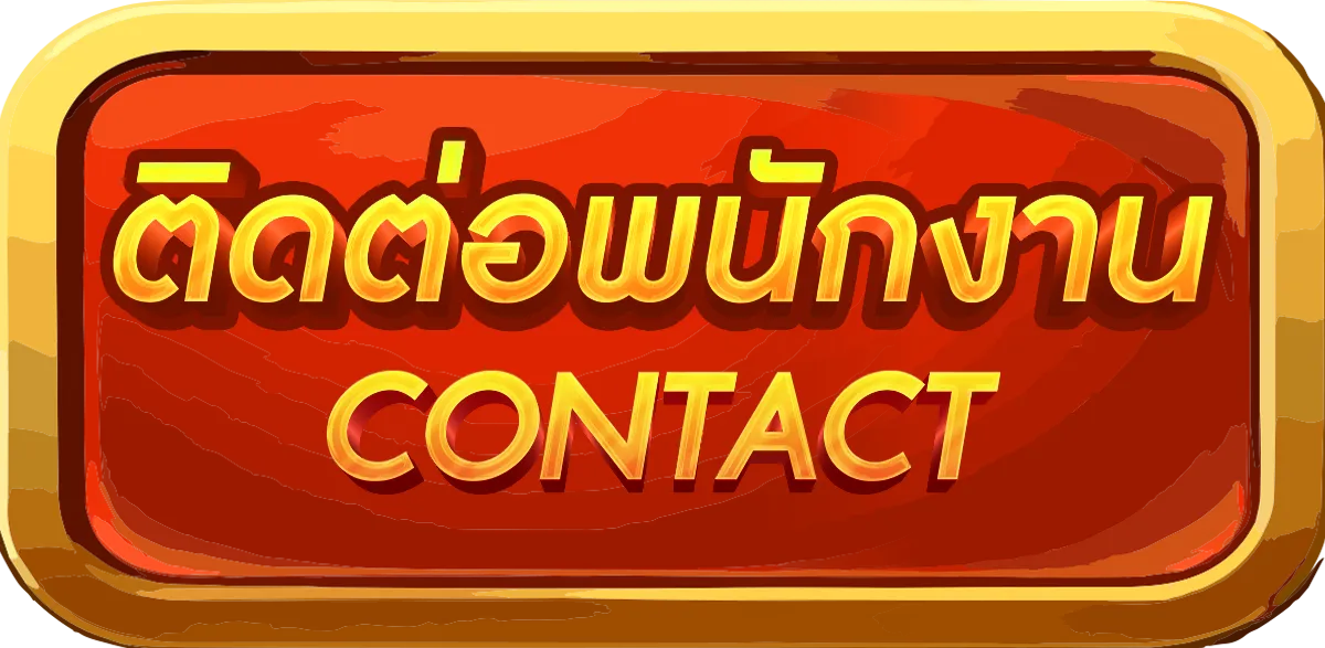 ติดต่อ chok999
